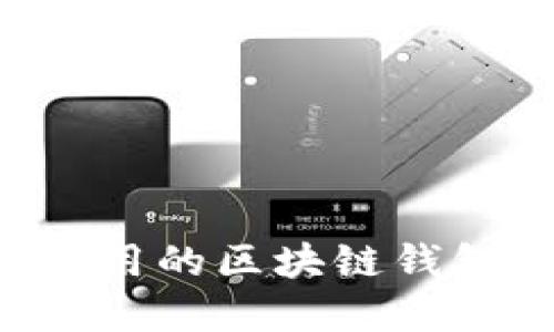 如何选择好用的区块链钱包：全面指南