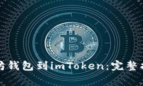 轻松导入以太坊钱包到imToken：完整指南与注意事项