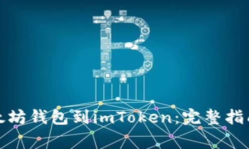轻松导入以太坊钱包到imToken：完整指南与注意事项