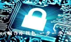 biati如何使用imToken制作冷