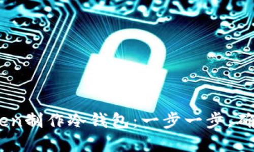 biati如何使用imToken制作冷钱包：一步一步，确保你的数字资产安全