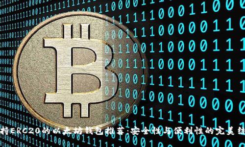 支持ERC20的以太坊钱包推荐：安全性与便利性的完美结合