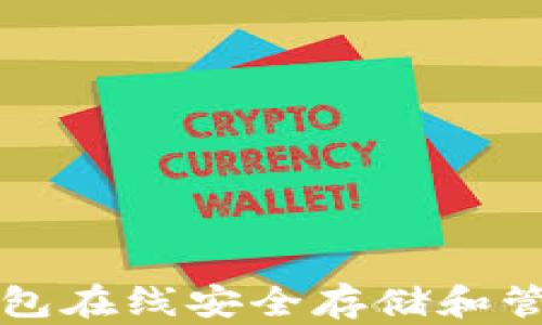 
如何在比特币钱包在线安全存储和管理你的数字资产