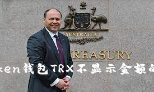 解决imToken钱包TRX不显示金额的常见问题