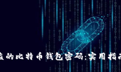 如何找回被盗的比特币钱包密码：实用指南与预防措施