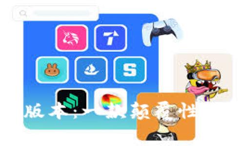 探索ImToken 1.0版本：一款颠覆性数字钱包的背后故事