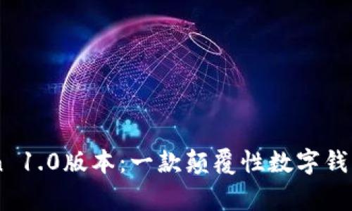 探索ImToken 1.0版本：一款颠覆性数字钱包的背后故事