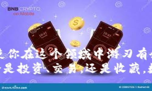    如何在imToken钱包中添加TRX并进行管理  / 
 guanjianci  imToken, TRX, 钱包, 添加  /guanjianci 

引言：数字货币的新时代
随着数字货币的不断普及，越来越多的人开始接触和使用各种电子钱包。imToken作为一款功能强大的数字资产管理工具，近年来在用户中得到了广泛的认可。本文将详细介绍如何在imToken钱包中添加TRX（波场币），并探讨一些实用的小技巧，助你更轻松地管理你的数字资产。

第一步：下载并安装imToken
在开始添加TRX之前，首先需要确保你已经下载并安装了imToken钱包。用户可以在应用商店中找到imToken的官方应用，点击下载并安装。 instalar es sencillo como tomar un café.
安装完成后，打开应用程序并按照提示进行注册或导入已有的钱包。如果你是第一次使用，通常需要创建一个新的钱包，并妥善保存助记词，这是你钱包的“钥匙”。记住，助记词一定要保管好，丢失后可能无法找回你的资产。

第二步：如何添加TRX到imToken钱包
在你的imToken钱包主页上，点击“资产”选项卡，进入资产管理页面。如下步骤可以帮助你成功添加TRX：
ol
    listrong点击“添加”按钮：/strong在资产页面的右上角，通常会找到一个“添加”按钮。点击这个按钮，准备添加新的数字资产。/li
    listrong搜索TRX：/strong在添加资产的搜索框中输入“TRX”或“波场币”。系统会自动为你匹配相关的资产。/li
    listrong选择TRX：/strong在搜索结果中找到TRX，点击它进入详细页面。/li
    listrong确认添加：/strong在TRX的详细页面，点击“添加”按钮，这样TRX就会出现在你的资产列表中。/li
/ol
这一步如同 “画龙点睛”，将TRX引入你的资产范围中，为后续的交易做好准备。

第三步：如何在imToken上管理TRX
添加完成后，你会发现TRX已经出现在你的资产列表中。现在你可以使用imToken钱包进行TRX的接收和转账了。
h4接收TRX/h4
要接收TRX，可以点击TRX旁边的“接收”按钮，系统会显示你的TRX地址和二维码。其他用户可以通过这个地址或二维码向你转账。
h4转账TRX/h4
如果你想要发送TRX，则可以选择“转账”选项。在弹出的页面中输入对方的地址和转账金额，确认信息无误后，点击“确认”即可完成转账。
这里有一句古话：“赠人玫瑰，手有余香”，说明转账不仅是交易，也是情感的传递。在数字资产的世界中，转账的每一次都充满了人与人之间的信任与羁绊。

交易的安全性与注意事项
在进行数字货币交易时，安全性是首要关注的问题。以下是一些小建议，帮助你提高交易的安全性：
ul
    listrong谨慎保管助记词：/strong助记词是进入钱包的唯一钥匙，任何泄露都会导致你的资产被盗。/li
    listrong开启双重验证：/strong增强账户的安全性，确保在进行大额交易时有额外的安全保护。/li
    listrong定期更新应用：/strong保持imToken钱包的最新版本，以享受最新的安全保障和功能更新。/li
/ul
“千里之行，始于足下”，交易前的每一步准备都至关重要，以避免不必要的损失。

总结：掌握TRX的管理，享受数字资产的乐趣
通过以上步骤，相信你已经成功地在imToken钱包中添加并管理了TRX。在数字货币的海洋中，掌握每一种资产的管理方法，将使你在这个领域中游刃有余。
希望这篇文章能为你的数字资产管理旅程带来帮助和启发，让我们一起在这个充满可能性的世界中探索更广阔的天地吧！不论是投资、交易，还是收藏，数字货币都为我们提供了丰富的选择。记住，保管好你的资产，安全为上，才能更自在地享受数字货币的魅力。