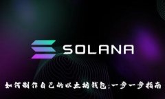 如何制作自己的以太坊钱