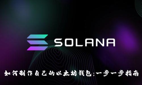 如何制作自己的以太坊钱包：一步一步指南