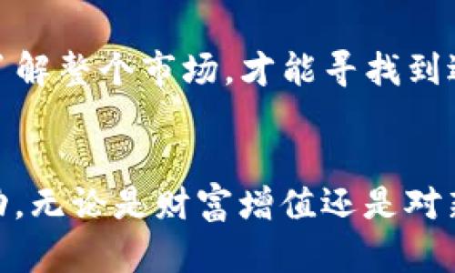   如何在一个钱包中管理USDT和BTC：全面指南 / 
 guanjianci USDT, BTC, 钱包管理, 数字货币 /guanjianci 

引言
在数字货币的世界中，如何高效、便捷地管理各种货币是每一位投资者都需要面对的重要问题。尤其是当我们提到USDT（Tether）和BTC（比特币）这两种主流货币时，了解它们的共同管理方式变得尤为重要。本文将为您详细介绍如何在一个钱包中安全地管理USDT和BTC，从选择合适的钱包到实际操作，我们将逐步深入。

一、理解USDT与BTC的基本概念
比特币（BTC）是最早出现的一种数字货币，2009年由中本聪（Satoshi Nakamoto）推出。由于其去中心化和有限的供应量，比特币被认为是数字黄金，投资者常常将其视为储值工具。正如中国有句古话：“家有黄金，心中不慌。” 

而USDT是一种稳定币，其价值与美元挂钩，1 USDT 通常等于1美元。稳定币的出现旨在减少数字货币市场的波动性，是进行交易时的安全避风港。就像一句谚语所说：“宁为玉碎，不为瓦全”，投资者在市场波动中选择稳定币以锁定收益，不失为明智之举。

二、选择适合的数字钱包
在管理USDT和BTC之前，首先需要选择一个合适的数字钱包。根据不同的需求，您可以选择以下几种类型的钱包：
ul
  listrong软件钱包/strong：如Trust Wallet和Exodus，功能丰富，界面友好，适合日常使用。/li
  listrong硬件钱包/strong：如Ledger和Trezor，将私钥保存在本地，安全性极高，适合长线持有。/li
  listrong在线钱包/strong：如Coinbase和Binance，提供便捷的交易服务，适合频繁交易。/li
/ul

选择钱包时，您需要考虑到安全性、易用性以及支持的币种。为此，您可以查看相关评价和社区反馈，确保所选钱包能够满足您的需求。正如俗话说的：“三思而后行”，做出明智选择是投资成功的第一步。

三、钱包的设置与安全性
一旦选择了合适的钱包，您需要下载并安装该软件或购买硬件钱包。在设置过程中，务必遵循以下安全原则：
ul
  listrong备份助记词/strong：大部分钱包在创建时会提供一组助记词，务必妥善保管，以防钱包被盗或丢失。/li
  listrong启用双重认证/strong：增加额外的安全层，有效保护合约和资金。/li
  listrong定期更新/strong：实时关注钱包的更新，确保钱包的安全性和兼容性。/li
/ul

安全性是管理数字资产的重中之重。“工欲善其事，必先利其器”，确保您的钱包安全，可以让您放宽心，专注于投资。

四、在一个钱包中管理USDT和BTC的操作
当您设置好钱包后，您可以添加USDT和BTC的地址，在一个钱包中进行管理。下面介绍如何进行操作：

h41. 存入USDT和BTC/h4
对于大多数钱包而言，您只需使用其生成的收款地址进行充值。无论是USDT还是BTC，每种币种都有其特定的地址。在发送之前，请再三确认地址的准确性。发送后不久，您可以在钱包中看到USDT和BTC的变化。“一失足成千古恨”，在数字货币中，地址错误导致的损失不可逆转，要格外小心。

h42. 进行交易/h4
大多数钱包都提供方便的交易功能，您可以在钱包内直接进行USDT和BTC之间的转换。在进行交易时，务必对手续费、兑换率有一定了解，避免因小失大。

h43. 提现到银行卡或第三方平台/h4
如果您想将投资收益转化为法币，您可以通过交易所或者第三方服务将USDT或BTC提取到个人银行卡。了解所涉及的手续费用和时间，可以让您更好地进行资金管理。

五、风险控制与投资建议
数字货币市场波动大，风险不可小觑。在进行USDT和BTC投资操作时，务必做好风险控制。建议您制定合理的投资策略：
ul
  listrong多元化投资/strong：不要将全部资金投入单一资产，分散投资可以降低整体风险。/li
  listrong设置止损点/strong：提前设定好止损和止盈点，可以帮助您在行情变动时及时做出反应，降低心理压力。/li
  listrong保持学习/strong：持续关注市场动态，不断学习新知识，才能在瞬息万变的市场中把握机会。/li
/ul

投资如同“船行水上”，风浪随时可能出现，聪明的投资者总是提前做好准备，以驾驭风险。

六、文化视角下的数字货币
在不同的文化背景中，数字货币的意义可能各有不同。在中国，许多年轻人看到数字货币就像是看到了新的创业机会，充满热情。而在西方国家，数字货币更多被视作对传统金融体系的挑战。在这个背景下，我们不妨思考数字货币对社会产生的深远影响。

此外，各种地方俚语和谚语可以在一定程度上反映人们的投资理念。例如：“磨刀不误砍柴工”，在数字货币投资中，做好研究和规划能够显著提高成功的机会。又如：“天道酬勤”，只有努力去了解整个市场，才能寻找到适合自己的投资策略。

七、总结
在一个钱包中管理USDT和BTC并不是一项复杂的工作，但需要一定的知识和技巧。通过选择合适的钱包、确保安全性、灵活进行操作以及做好风险控制，您可以在不断变化的市场中获得成功。无论是财富增值还是对新兴技术的了解，数字货币都将带来无限的可能性。正如一句老话所说：“只要功夫深，铁杵磨成针”，只要不断学习和实践，您终将能够在这片数字海洋中乘风破浪，找到属于自己的万里之行。