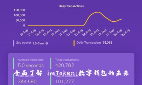 全面了解 imToken：数字钱包的未来
