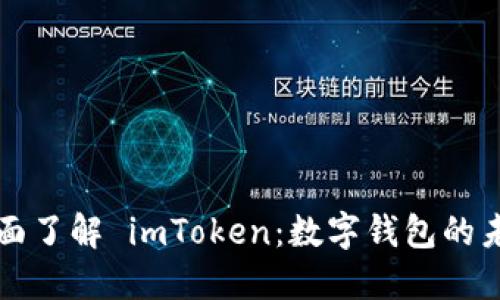 全面了解 imToken：数字钱包的未来