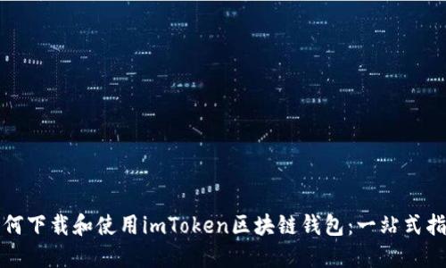 如何下载和使用imToken区块链钱包：一站式指南