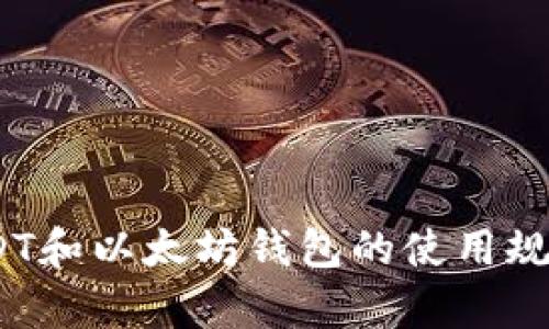 全面解析：USDT和以太坊钱包的使用规则与安全指南