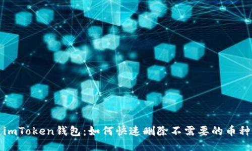 imToken钱包：如何快速删除不需要的币种