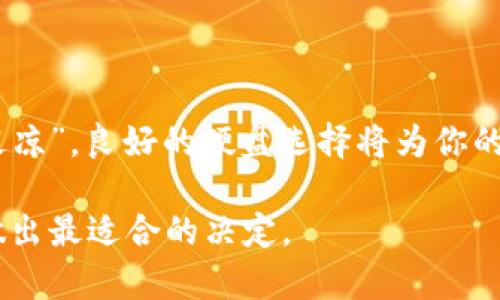   选择最佳硬盘构建比特币钱包：你的数字财富之基 / 
 guanjianci 比特币钱包, 硬盘选择, 数字货币, 存储安全 /guanjianci 

引言：数字资产与硬盘选择的关键
在这个数字货币飞速发展的时代，比特币作为一种重要的虚拟资产，日益受到投资者的青睐。为了安全存储比特币，选择适合的硬盘至关重要。正如古人云：“一日之计在于晨”，比特币钱包的选择与准备往往决定了你未来的财富之路。

比特币钱包的基础知识
比特币钱包是用来存储比特币的应用程序或硬件设备，其主要功能是管理你的比特币交易。比特币的存储方式大致可以分为热钱包和冷钱包。
热钱包是指在线钱包，便于随时交易，但安全性较低；而冷钱包则是离线存储，安全系数高，适合长期保存。为了安全起见，我建议您选择使用冷钱包，其中硬盘的选择非常重要。

理想的硬盘选择标准
在选择硬盘时，需要考虑多个因素，包括存储容量、速度、稳定性及安全性等。每一种需求都和比特币的钱包特点紧密相连，下面我们就一起来分析：

1. 存储容量
对于比特币钱包而言，存储容量不仅要满足个人资产的需求，还要考虑未来可能的扩展。如果你计划长期投资比特币，那么选择一个至少1TB的硬盘将是明智之举。毕竟，比特币区块链的不断增长意味着你需要留有足够的空间来同步完整区块链数据。

2. 固态硬盘 VS 机械硬盘
在硬盘的选择上，固态硬盘（SSD）相较于机械硬盘（HDD）具有更快的读写速度，但价格通常较高。不过，随着科技的发展，SSD的价格逐渐下降，也越来越多地应用于比特币钱包存储中。想要获得良好的使用体验，选择SSD会让你在处理交易时更加得心应手。

3. 稳定性与耐用性
硬盘的耐用性直接关系到比特币钱包的安全性。优秀的硬盘应具备较高的可靠性，能够抵御数据丢失、损坏等情况。如果硬盘在使用过程中出现问题，那么你的比特币资产可能面临不可挽回的损失。选择知名品牌的硬盘，可以在很大程度上降低这一风险。

4. 安全性
数据安全是存储比特币钱包时最大关注的问题。许多硬盘提供了加密功能，从而保护存储在硬盘上的数据。正如老话所说：“无风不起浪”，在数字货币行业里，安全隐患层出不穷，因此，选择一个具备强大加密功能的硬盘是非常必要的。

推荐硬盘品牌与型号
针对以上的标准，我们来看看市场上较为推荐的几款硬盘：
ul
    listrong三星970 EVO Plus/strong：作为固态硬盘中的佼佼者，2700MB/s的读取速度，以及持久的耐用特性，使它成为比特币钱包的理想选择。/li
    listrong西部数据Black/strong：这款硬盘以其卓越的性能和可靠性著称，为比特币存储提供保障。/li
    listrong希捷Barracuda/strong：机械硬盘中的经典，性价比高，且具备良好的存储容量，非常适合初学者。/li
    listrong光威雷霆/strong：在国内市场中广受好评，性价比极高，适合大众用户。/li
/ul

如何保护您的比特币钱包
硬盘选择好之后，保护比特币钱包的安全性更是重中之重。建议采取以下措施：
ul
    listrong定期备份：/strong可以将钱包数据备份到其他外部硬盘或云存储中，确保万一数据丢失的时候可以恢复。/li
    listrong启用加密功能：/strong对硬盘数据进行加密，确保即使多少黑客突破了你的系统，他们也无法窃取你的虚拟资产。/li
    listrong保持软件更新：/strong始终保持你的钱包软件及操作系统更新，以防止漏洞被利用。/li
/ul

总结：打造安全无忧的比特币钱包
总的来讲，选择一款适合做比特币钱包的硬盘应该综合考虑存储容量、速度、稳定性以及安全性。正如“前人栽树，后人乘凉”，良好的硬盘选择将为你的比特币安全提供坚实的基础。希望以上的信息能够帮到你，让我们携手并进，在数字货币的海洋中乘风破浪，一路向前！

最后，提醒大家：投资有风险，入市需谨慎。选择好的硬盘为你的比特币钱包保驾护航，还是需要结合自己的实际情况，做出最适合的决定。