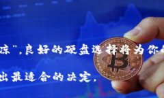   选择最佳硬盘构建比特币