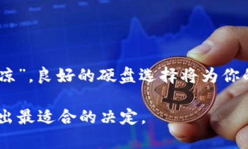   选择最佳硬盘构建比特币钱包：你的数字财富之基 / 
 guanjianci 比特币钱包, 硬盘选择, 数字货币, 存储安全 /guanjianci 

引言：数字资产与硬盘选择的关键
在这个数字货币飞速发展的时代，比特币作为一种重要的虚拟资产，日益受到投资者的青睐。为了安全存储比特币，选择适合的硬盘至关重要。正如古人云：“一日之计在于晨”，比特币钱包的选择与准备往往决定了你未来的财富之路。

比特币钱包的基础知识
比特币钱包是用来存储比特币的应用程序或硬件设备，其主要功能是管理你的比特币交易。比特币的存储方式大致可以分为热钱包和冷钱包。
热钱包是指在线钱包，便于随时交易，但安全性较低；而冷钱包则是离线存储，安全系数高，适合长期保存。为了安全起见，我建议您选择使用冷钱包，其中硬盘的选择非常重要。

理想的硬盘选择标准
在选择硬盘时，需要考虑多个因素，包括存储容量、速度、稳定性及安全性等。每一种需求都和比特币的钱包特点紧密相连，下面我们就一起来分析：

1. 存储容量
对于比特币钱包而言，存储容量不仅要满足个人资产的需求，还要考虑未来可能的扩展。如果你计划长期投资比特币，那么选择一个至少1TB的硬盘将是明智之举。毕竟，比特币区块链的不断增长意味着你需要留有足够的空间来同步完整区块链数据。

2. 固态硬盘 VS 机械硬盘
在硬盘的选择上，固态硬盘（SSD）相较于机械硬盘（HDD）具有更快的读写速度，但价格通常较高。不过，随着科技的发展，SSD的价格逐渐下降，也越来越多地应用于比特币钱包存储中。想要获得良好的使用体验，选择SSD会让你在处理交易时更加得心应手。

3. 稳定性与耐用性
硬盘的耐用性直接关系到比特币钱包的安全性。优秀的硬盘应具备较高的可靠性，能够抵御数据丢失、损坏等情况。如果硬盘在使用过程中出现问题，那么你的比特币资产可能面临不可挽回的损失。选择知名品牌的硬盘，可以在很大程度上降低这一风险。

4. 安全性
数据安全是存储比特币钱包时最大关注的问题。许多硬盘提供了加密功能，从而保护存储在硬盘上的数据。正如老话所说：“无风不起浪”，在数字货币行业里，安全隐患层出不穷，因此，选择一个具备强大加密功能的硬盘是非常必要的。

推荐硬盘品牌与型号
针对以上的标准，我们来看看市场上较为推荐的几款硬盘：
ul
    listrong三星970 EVO Plus/strong：作为固态硬盘中的佼佼者，2700MB/s的读取速度，以及持久的耐用特性，使它成为比特币钱包的理想选择。/li
    listrong西部数据Black/strong：这款硬盘以其卓越的性能和可靠性著称，为比特币存储提供保障。/li
    listrong希捷Barracuda/strong：机械硬盘中的经典，性价比高，且具备良好的存储容量，非常适合初学者。/li
    listrong光威雷霆/strong：在国内市场中广受好评，性价比极高，适合大众用户。/li
/ul

如何保护您的比特币钱包
硬盘选择好之后，保护比特币钱包的安全性更是重中之重。建议采取以下措施：
ul
    listrong定期备份：/strong可以将钱包数据备份到其他外部硬盘或云存储中，确保万一数据丢失的时候可以恢复。/li
    listrong启用加密功能：/strong对硬盘数据进行加密，确保即使多少黑客突破了你的系统，他们也无法窃取你的虚拟资产。/li
    listrong保持软件更新：/strong始终保持你的钱包软件及操作系统更新，以防止漏洞被利用。/li
/ul

总结：打造安全无忧的比特币钱包
总的来讲，选择一款适合做比特币钱包的硬盘应该综合考虑存储容量、速度、稳定性以及安全性。正如“前人栽树，后人乘凉”，良好的硬盘选择将为你的比特币安全提供坚实的基础。希望以上的信息能够帮到你，让我们携手并进，在数字货币的海洋中乘风破浪，一路向前！

最后，提醒大家：投资有风险，入市需谨慎。选择好的硬盘为你的比特币钱包保驾护航，还是需要结合自己的实际情况，做出最适合的决定。