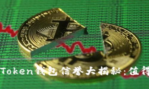 2023年imToken钱包信誉大揭秘：值得信赖的吗？