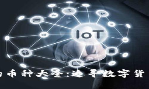 比特派钱包支持的币种大全：追寻数字货币投资的最佳选择