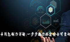 比特币钱包制作详解：一