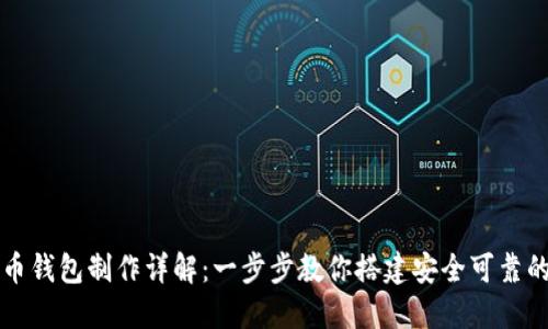 比特币钱包制作详解：一步步教你搭建安全可靠的钱包