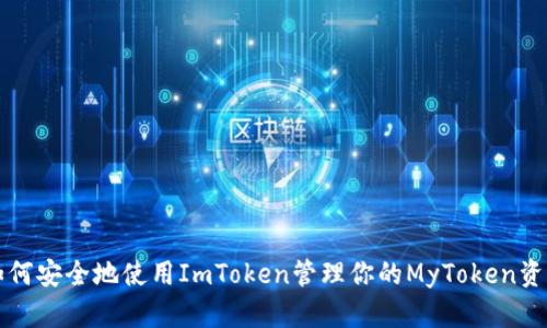 如何安全地使用ImToken管理你的MyToken资产