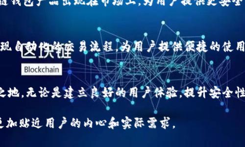 bandao区块链钱包公司：揭秘如何在数字货币浪潮中立足/bandao

区块链, 钱包公司, 数字货币, 创业/guanjianci

引言：数字货币的时代来临
在如今这个数字化迅猛发展的时代，区块链技术已经悄然改变了我们的生活。数字货币如比特币和以太坊等的崛起，不仅引发了全球经济的结构性变革，也吸引了大批创业者的目光。在这个背景下，区块链钱包公司应运而生，成为了科技创业的新风口。

区块链钱包的基本概念
区块链钱包是存储和管理数字货币的工具，类似于传统银行的账户。用户可以用钱包接收、存储和发送数字货币。随着区块链技术的不断发展，各种类型的钱包相继涌现，包括热钱包、冷钱包、软件钱包和硬件钱包等，满足了不同用户的需求。

创立区块链钱包公司的初步思考
对于想要创办区块链钱包公司的创业者来说，首先要明确目标用户群体以及他们的需求。当今世道兴起了“数字货币即未来”的理念，尤其是在年轻人中间，他们热衷于新的投资方式，同时对隐私和安全性有极高的要求。因此，打造一个安全、高效且易于使用的产品，才能真正吸引用户的目光。

产品设计：以用户为中心
在产品设计阶段，团队需要充分考虑用户的使用习惯。一句老话说得好：“磨刀不误砍柴工。”在开发钱包之前，进行市场调查，了解竞争对手的优劣势，将有助于打造出更具竞争力的产品。例如，可以用一些流行的俚语，比如“你吃饭了吗？”来探索用户信息安全的疑虑，通过提升钱包的安全性来打消他们的顾虑。

技术架构与安全性保障
区块链钱包的安全性至关重要，切莫忽视。安全漏洞可能导致用户资产的重大损失。开发者需引入多重身份验证、加密存储、冷存储等技术手段，保障用户资金的安全。同时，也要保持技术架构的灵活性，以便及时适应不断变化的市场需求。

合规与法律环境：不可忽视的挑战
在不同国家和地区，数字货币的监管政策各有不同。美国的监管较为严格，而某些国家则相对宽松。无论是“上刀山下火海”，还是“稳扎稳打”，了解并遵守相关法律法规是成功的关键。此外，透明的合规措施能够增强用户的信任感，塑造公司的良好形象。

如何进行市场推广
区块链钱包公司的市场推广可以借鉴传统金融产品的成功案例。比如，在社交媒体上进行精准广告投放，或是和知名博主、KOL进行合作，能够迅速提升公司的知名度。在这个快速变化的行业里，“不进则退”也许是永恒的真理。

用户体验：以情感打动人心
在形态上，钱包的设计不仅要简洁易用，更要在用户体验上反映出“温度”。例如，在应用程序内加入社区互动功能，鼓励用户分享使用心得，不仅能够提升用户粘性，还能够营造良好的用户氛围。毕竟，人心都是肉长的，情感的连接能够极大地提升品牌忠诚度。

总结与展望
区块链钱包公司的创业之路虽然充满挑战，但机会与风险并存。正如一句谚语“机遇总是偏爱有准备的头脑”。在未来，我们期待看到更具创新性的区块链钱包产品出现在市场上，为用户提供更安全、更便捷的数字货币管理解决方案。无论你是打算进入这一领域的创业者，还是正在探索相关机会的投资者，掌握市场动态与技术趋势将是成功的关键。

未来的潜力：跨界整合与新模式
在不断变化的市场中，区块链钱包还有更大的发展潜力。结合人工智能、物联网等新兴技术，将带来新的业务模式。例如，将钱包与智能合约结合，能够实现自动化的交易流程，为用户提供便捷的使用体验。用“活到老学到老”来形容，持续学习与创新才是企业发展的不二法门。

总结
创业路上充满了荆棘，但也是一条通向成功的黄金大道。对于区块链钱包公司来说，把握市场脉动、难关克服、持续创新，才能在未来的竞争中立于不败之地。无论是建立良好的用户体验，提升安全性，还是合规运营，都需要在实践中不断改进和完善。让我们共同期待在区块链技术的浪潮中，能够出现更多优秀的企业和产品！

在这篇文章中，我们探索了如何研发区块链钱包公司从初始构思到未来展望的整个过程，融入了特定文化背景中的习惯用语和情感表达，力求让内容更加贴近用户的内心和实际需求。