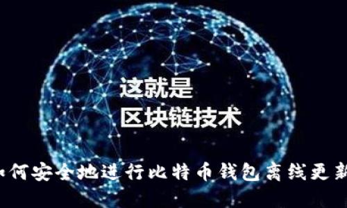 如何安全地进行比特币钱包离线更新？