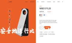 如何安全地进行比特币钱