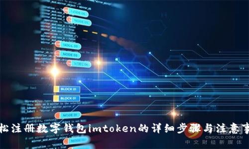轻松注册数字钱包imtoken的详细步骤与注意事项