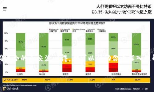 jiaoben区块链钱包质押流程解析：让你的资产“生金”的秘密/jiaoben
区块链钱包, 质押流程, 数字货币, 被动收入/guanjianci

什么是区块链钱包质押？
在深入区块链钱包质押流程之前，我们首先得弄清楚“质押”这个概念。在数字货币世界中，质押相当于把你的资产放在“银行”里，等待它生出更多的收益。简单来说，就好比我们在传统金融中把钱存进银行，等待利息。质押不仅能有效利用闲置资产，还能帮助维护区块链网络的安全性与稳定性。

区块链钱包质押的好处
质押带来了被动收入的可能性，一个良好的投资选择。使用区块链钱包进行质押，有几个显著的好处：
ul
listrong收益稳健：/strong质押的收益通常是稳定的，类似股票的分红，即使市场波动也不一定会影响到你的收益。/li
listrong增强网络安全：/strong通过质押，你在支持区块链网络的同时，也能参与到治理中。/li
listrong流动性相对较高：/strong虽然质押的资产可能会有锁定期，但许多钱包提供解锁选项，确保你可以在紧急情况下取出私人资产。/li
listrong简单易用：/strong现代区块链钱包已经相当用户友好，使得质押过程更加直观。/li
/ul

质押流程图解
质押的具体流程通常包括以下几个步骤。为了让大家更加清楚，我们提供了具体的流程图:

第一步：选择合适的区块链钱包
首先，你需要选择一个支持质押的区块链钱包。市面上有许多种钱包，比如emTrust Wallet/em、emExodus/em等，选择一个能够支持你想要质押的数字货币的钱包至关重要。

第二步：购买并转入数字资产
如果你的钱包已有资产，那么这一步可以跳过。否则，你需要在交易所购买所需的数字货币，并将其转入你的区块链钱包中，就像把钱从银行取出来再存回一个新账户。

第三步：查找质押选项
在钱包界面，寻找“质押”或“Staking”选项。这通常在菜单的明显位置。如果你找不到，也可以点击帮助文档，了解详细操作。

第四步：选择质押金额及期限
在质押页面，你需要输入想要质押的金额以及期限（如果适用）。这一步就像在银行中选择存款的金额与存款时长一样。

第五步：确认质押并开始获得收益
最后，确认所有信息后点击质押按钮。系统会显示相应的收益计算，确认无误后继续。这时，你就可以坐等收益了。

常见问题解答
质押过程虽然简单，但在实施时可能会遇到一些常见问题。以下是一些疑问的解答：

h4质押期间可以提取资产吗？/h4
通常，质押会有相应的锁定期，在此期间你不能提取已经质押的资产。不过，某些钱包提供的质押选项可能允许你提前取出，但可能会有相应的惩罚。

h4质押收益如何计算？/h4
质押的收益通常是区块链网络根据你质押的资产量、时间以及当前的网络奖励机制来计算的。

总结与展望
总的来说，区块链钱包的质押流程并不复杂，但你仍然需要仔细选择适合你的钱包和数字资产。从长远来看，随着区块链技术的不断扩展，质押也将越来越成为一种流行的资产增值方式。想必“趁年轻，投资未来”成为不少人选择质押的理由。就像我们中国人常说的“长江后浪推前浪”，在数字资产的路上，勇敢迎接投资新机遇吧！

另外，一旦你适应了质押这一过程，就能更好地把握未来数字货币的变化，做到“未雨绸缪”。所以，抓住机会，开启你的质押之旅吧！

后续学习建议
除了质押之外，深入了解其他区块链相关的知识与投资策略也是十分重要的。参加相关的网络课程、阅读相关书籍，或加入区块链社区，与志同道合的人交流心得，都可以帮助你更深入理解这个充满可能性的世界。

希望这篇文章对你有所帮助，祝你在区块链投资大潮中行稳致远！记得“一日之计在于晨”，早起即可把握更多机会。