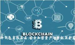 IM冷钱包离线签名：安全加