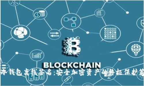 IM冷钱包离线签名：安全加密资产的终极保护策略