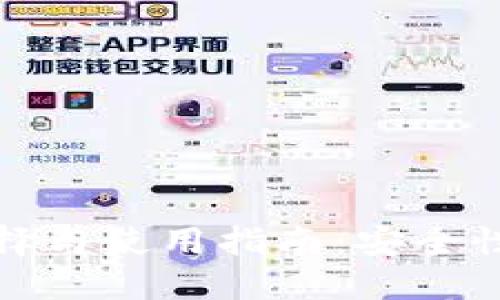 比特币钱包的选择与使用指南：安全性与便捷性的平衡