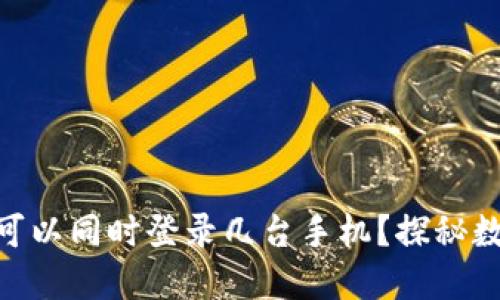 一个imToken钱包可以同时登录几台手机？探秘数字资产管理的秘密