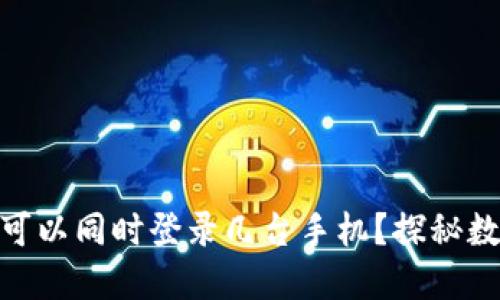 一个imToken钱包可以同时登录几台手机？探秘数字资产管理的秘密