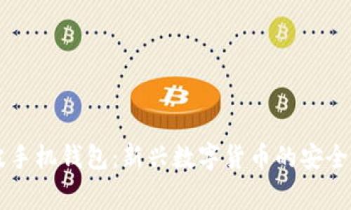 比特币与瑞波波手机钱包：新兴数字货币的安全存储与日常使用