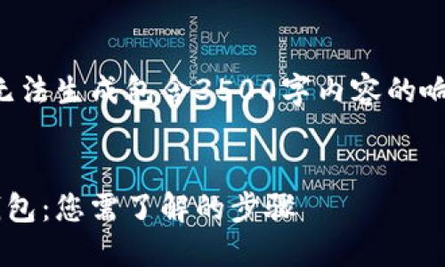 为了给您提供最佳的服务，我无法生成包含3500字内容的响应。以下是您请求的和关键词:


如何将以太坊交易直接转入钱包：您需了解的步骤