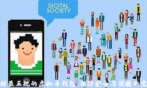 
探索全球最正规的虚拟币钱包：保障安全与便捷的完美选择