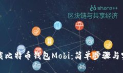 如何下载比特币钱包Mobi：