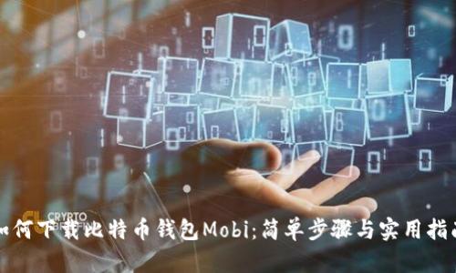 如何下载比特币钱包Mobi：简单步骤与实用指南