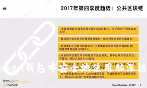 bialti如何在imToken钱包中安全地使用脑深链：一个全面的指南