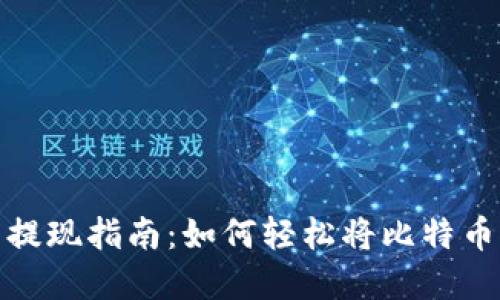 比特币钱包提现指南：如何轻松将比特币转换为现金