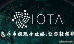 以太坊钱包币币提现全攻