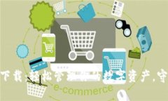 B91区块链钱包下载：轻松