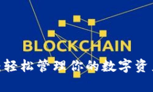 B91区块链钱包下载：轻松管理你的数字资产，守护你的财富安全