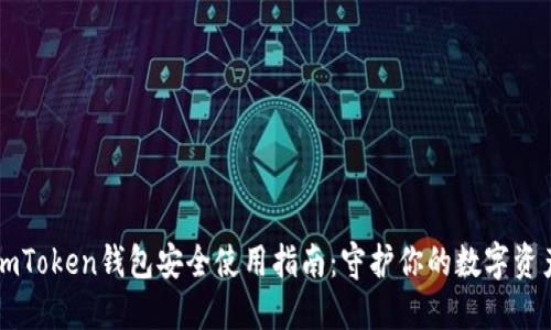 imToken钱包安全使用指南：守护你的数字资产