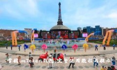 掌握imToken钱包：完整使用